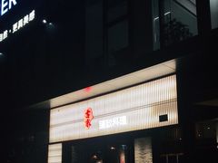 门面-古京·臻致料理(月湖店)