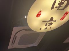 -古都历食南京菜·烤鸭·鸭血粉丝·汤包(南京博物院店)