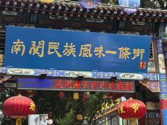 -清真有奴思烤肉坊(酒泉路店)