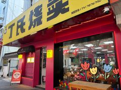 -枫泾丁氏烧卖(枫丽路店)