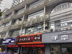 门面-台州老六海鲜面馆(上南总店)