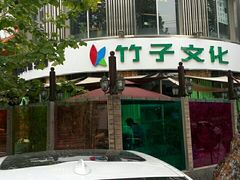 -悠乐汇