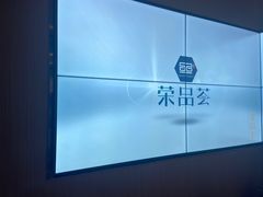 -荣品荟·融合餐厅(月湖广场店)