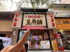 -临江后街鳝丝(临江店)