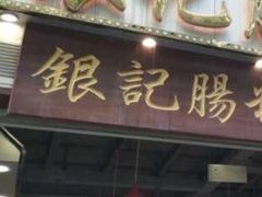 门面-荔银肠粉(广州天河华利路店)