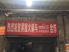 门面-渝味黄姐火锅(黄泥村店)