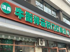 -清真牛街祥云轩门钉肉饼(左家庄店)