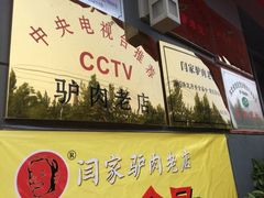 -闫家驴肉老店(华电一校店)