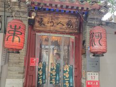 -束河人家(南锣鼓巷店)