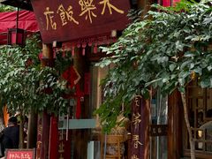 -永乐饭店