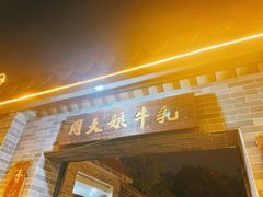 门面-周大娘牛乳(旧寨古村总店)