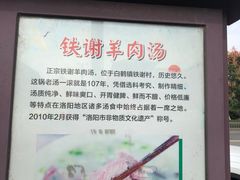 -铁谢李松祖传羊肉汤馆