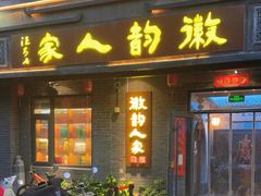 -徽韵人家·传承正宗徽菜(牡丹园店)