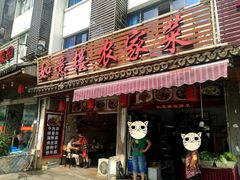 门面-如意楼农家菜(雁荡山店)