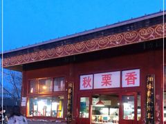 -秋栗香(地安门店)