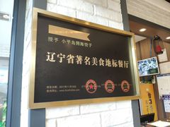 -小平岛開海水饺(浑南店)