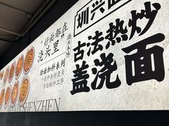 -圳兴面王·拌川·特色炒面(福田车公庙店)