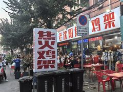 -周记老沈阳焦火鸡架