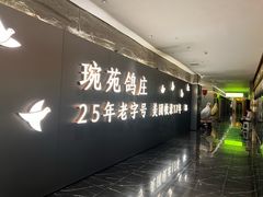 -琬苑鸽庄·川粤融合菜(解放碑总店)