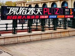 -原宿春天购物广场