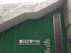 -证大喜玛拉雅中心