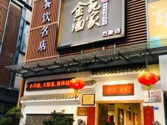 -金苑酒家·客家菜·广东老字号(万象店)