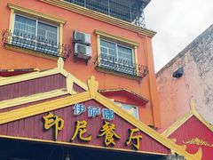 -伊萨娜印尼餐馆