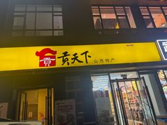 -贡天下山西特产(鼓楼街店)
