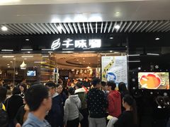 等位区-千味涮·健康火锅(会展连城新天地店)