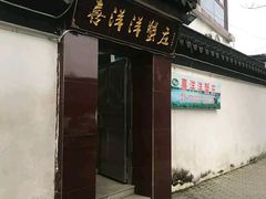 门面-喜洋洋蟹庄(阳澄湖店)