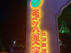 门面-回头食客-李久其家民间餐厅(望城金桥国际店)