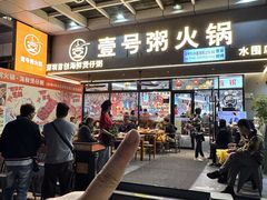 -壹号粥火锅·海鲜煲仔粥(水围店)