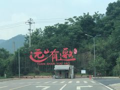 -远山有窑