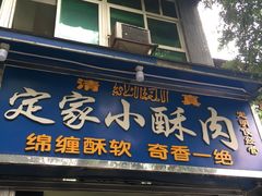 门面-定家小酥肉·清真(回民街店)