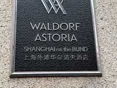 -羿庭 Peacock Alley(上海外滩华尔道夫酒店)