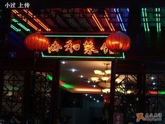 门面-协和菜馆(凤凰街店)