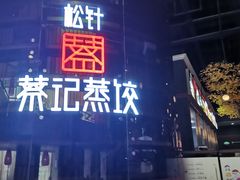 门面-松针蔡记蒸饺(花园路店)