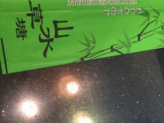 -山水草塘老菜馆
