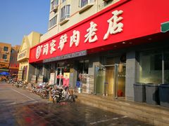 -闫家驴肉老店(华电一校店)