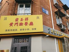 -清真宏玉祥黄门脸餐厅(华荫东里店)