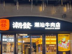 -潮发潮汕牛肉店(花城汇南区店)