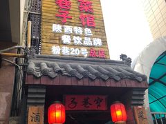 门面-窄巷子陕菜馆·地道陕西菜(粉巷店)