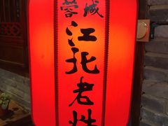 大堂-蓉城江北老灶火锅(春熙路店)