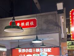 -湘下佬·老长沙吃货铺(顺成·大融城店)