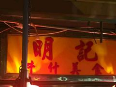 门面-明记牛杂(新马路分店)