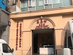 门面-东泰祥生煎馆(重庆北路店)