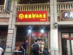 -骏骏牛肉粉店(吉庆街店)