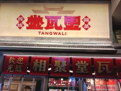 -堂瓦里·33年传统赣菜(第一街区店)