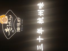 -老头儿油爆虾(星光一期店)