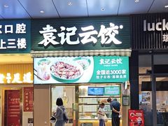 -袁记云饺(龙岗星悦城店)
